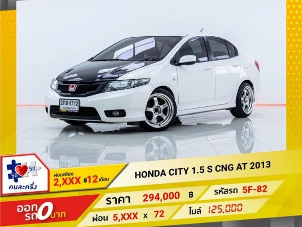 2013 HONDA  CITY 1.5S CNG  ผ่อนเพียง 2,938 บาท 12เดือนแรก