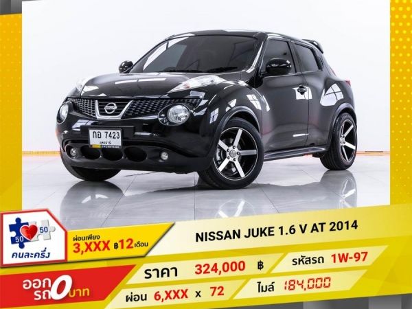 2014 NISSAN JUKE 1.6 V จอง 199 บาท ส่งบัตรประชาชน รู้ผลอนุมัติใน 1 ชั่วโมง รูปที่ 0