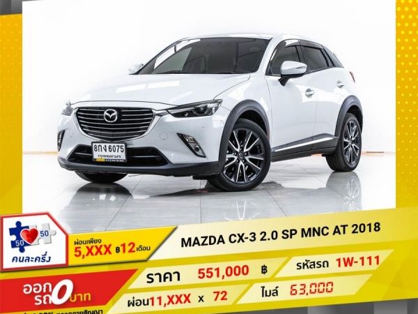 2018 MAZDA  CX-3  2.0 SP MNC จอง 199 บาท ส่งบัตรประชาชน รู้ผลอนุมัติใน 1 ชั่วโมง