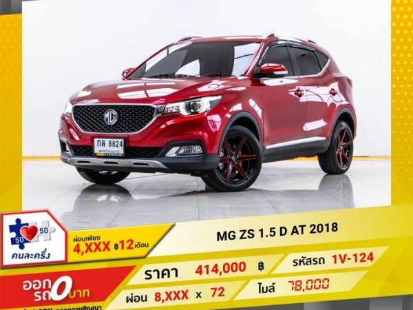 2018 MG ZS 1.5 D จอง 199 บาท ส่งบัตรประชาชน รู้ผลอนุมัติใน 1 ชั่วโมง รูปที่ 0