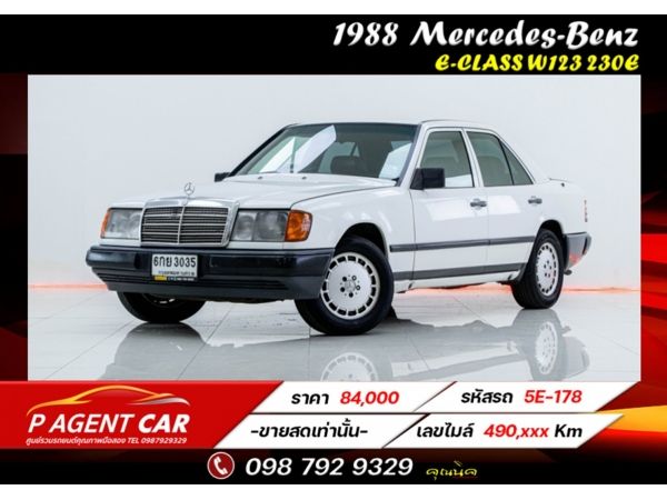 1988 Mercedes-Benz  E-CLASS W123 230E ขายสดเท่านั้น รูปที่ 0
