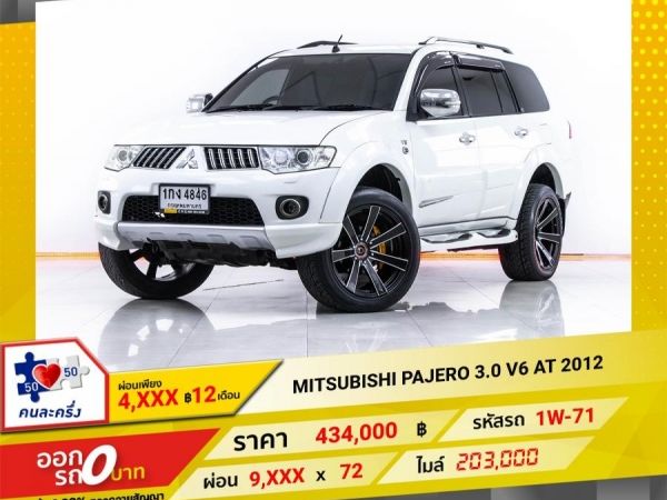 2012 MITSUBISHI  PAJERO  3.0 V6 LPG  จอง 199 บาท ส่งบัตรประชาชน รู้ผลอนุมัติใน 1 ชั่วโมง