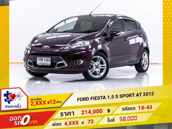 2012 FORD FIESTA 1.5 S SPORT  ผ่อนเพียง 4,xxx จอง 199 บาท ส่งบัตรประชาชน รู้ผลอนุมัติใน 1 ชั่วโมง