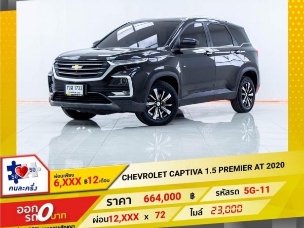 2020 CHEVRORET CAPTIVA 1.5PREMIER  ผ่อน 6,340 บาท 12เดือนแรก