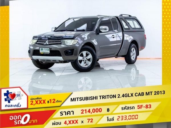 2013 MITSUBISHI TRITON 2.4GLX CAB   ผ่อนเพียง 2,172 บาท 12เดือนแรก รูปที่ 0