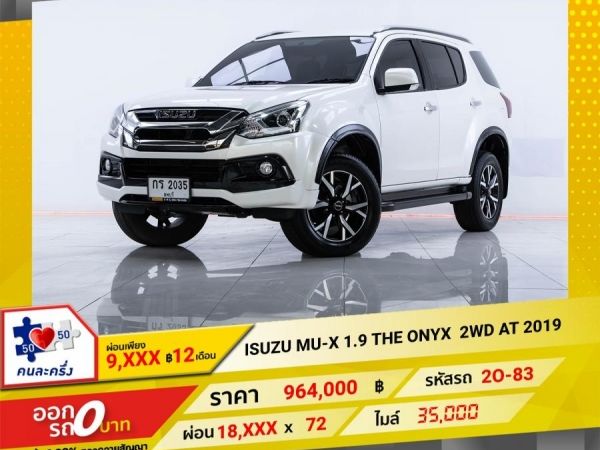 2019 ISUZU MU-X  1.9 THE ONYX 2WD จอง 199 บาท ส่งบัตรประชาชน รู้ผลอนุมัติใน 1 ชั่วโมง