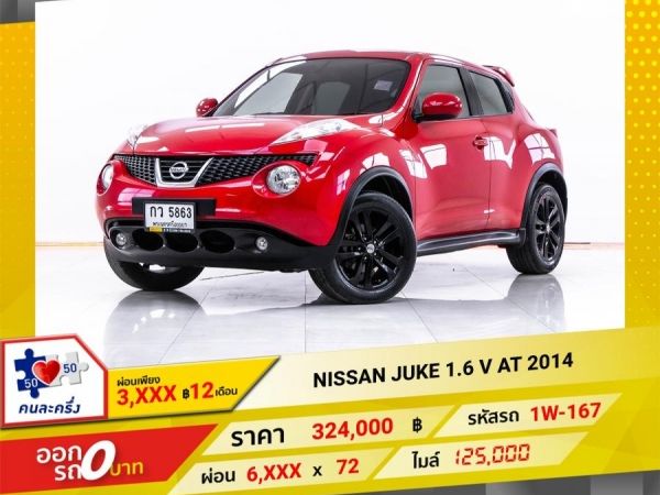 2014 NISSAN JUKE 1.6 V   ผ่อน 3,310 บาท 12 เดือนแรก รูปที่ 0