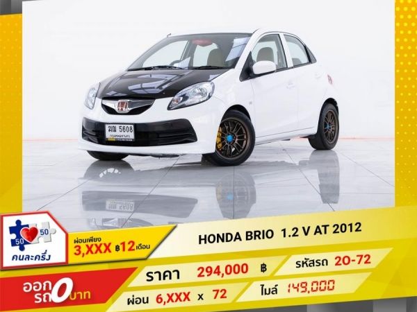 2012 HONDA BRIO  1.2 V  ผ่อน 3,071 บาท 12เดือนแรก