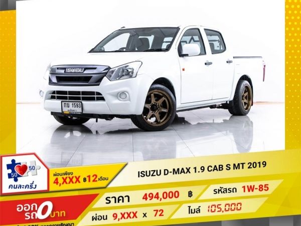 2019 ISUZU D-MAX 1.9 CAB S  ผ่อน 4,959 บาท 12 เดือนแรก รูปที่ 0