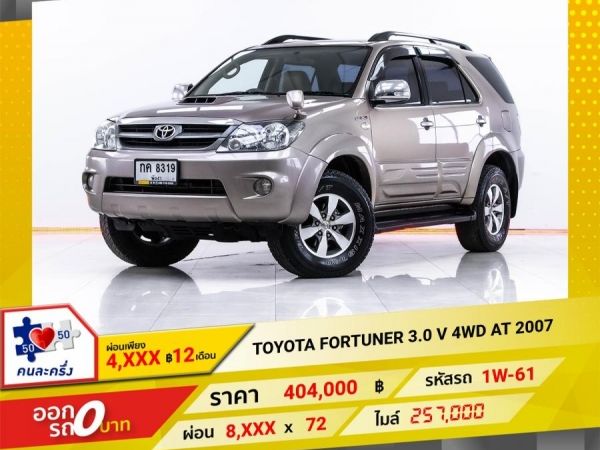 2007  TOYOTA  FORTUNER 3.0 V 4WD  ผ่อน 4,227 บาท 12 เดือนแรก