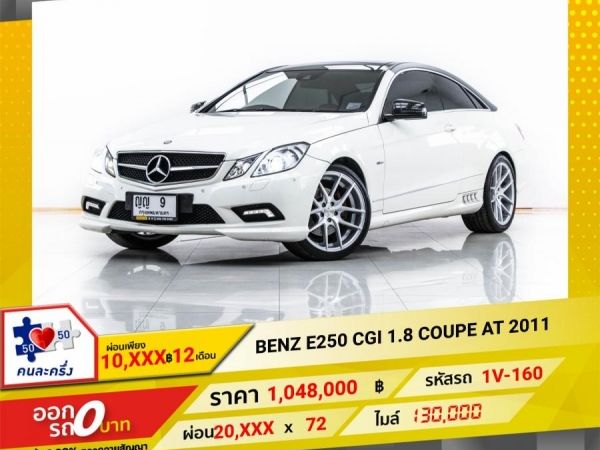 2011 Mercedes-Benz E250 1.8 COVPE  ผ่อน 10,669 บาท 12 เดือนแรก รูปที่ 0