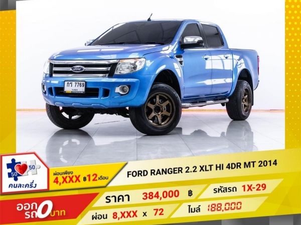 2014 FORD RANGER 2.2 XLT 4DR HI  ผ่อน 4,026 บาท 12 เดือนแรก