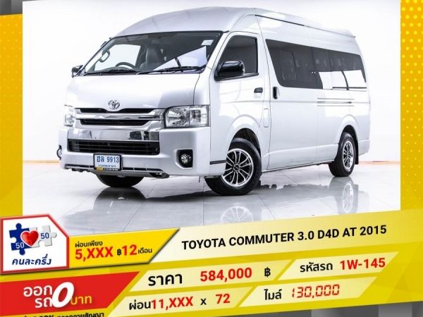 2015  TOYOTA COMMUTER 3.0 เบาะ3แถว   ผ่อน 5,832 บาท 12 เดือนแรก