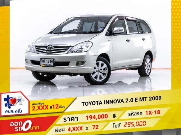 2009 TOYOTA INNOVA  2.0 E MT ผ่อน 2,119 บาท 12 เดือนแรก3