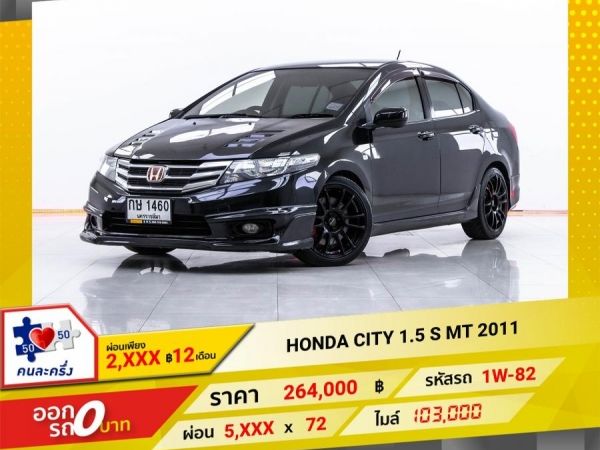 2011 HONDA CITY 1.5 S MT  ผ่อน 2,727 บาท 12 เดือนแรก รูปที่ 0