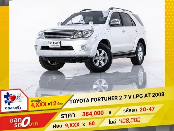 2008 TOYOTA  FORTUNER  2.7 V เบนซินLPG ผ่อน 4,670 บาท 12 เดือนแรก