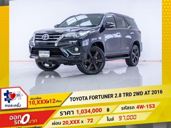 2016 TOYOTA  FORTUNER  2.8 TRD 2WD   ผ่อน 10,103 บาท 12 เดือนแรก