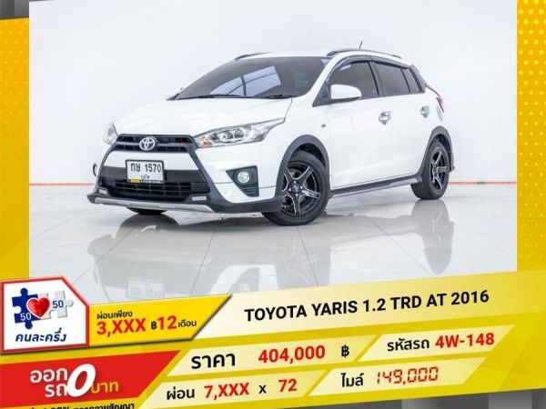 2016 TOYOTA YARIS 1.2 TRD  ผ่อน 3,004 บาท 12 เดือนแรก