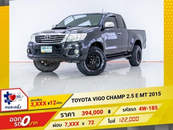 2015 TOYOTA VIGO CHAMP 2.5 E ผ่อน 3,999 บาท 12 เดือนแรก รูปที่ 0