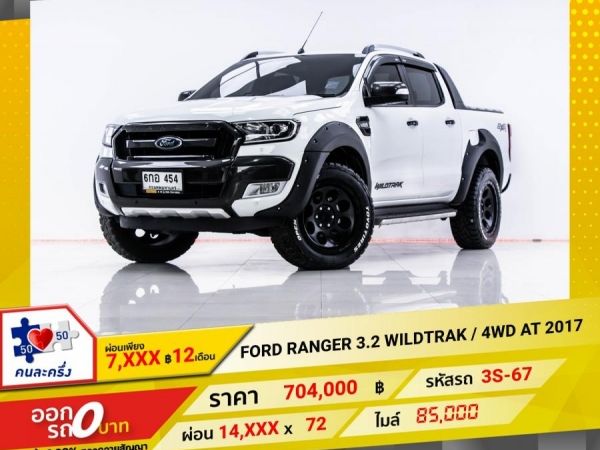 2017 FORD Ranger 3.2 WILDTRAK  4WD  ผ่อน 7,315 บาท 12 เดือนแรก รูปที่ 0