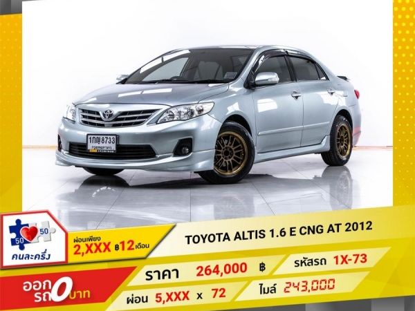 2012 TOYOTA   ALTIS 1.6 E CNG ผ่อน 2,727 บาท 12 เดือนแรก รูปที่ 0