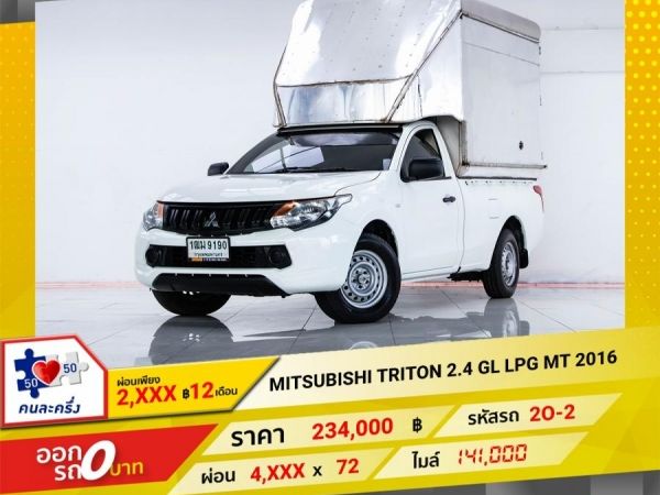 2016  MITSUBISHI TRITON 2.4 GL  เบนซิน LPG ผ่อน 2,439 บาท 12 เดือนแรก