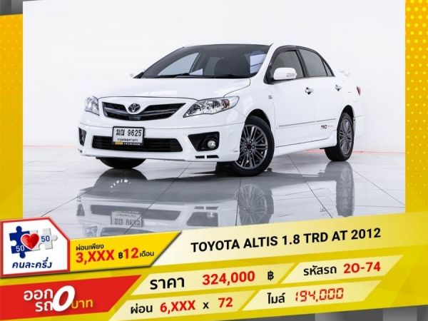 2012 TOYOTA  ALTIS 1.8 TRD  ผ่อนเพียง 3,374 บาท 12 เดือนแรก