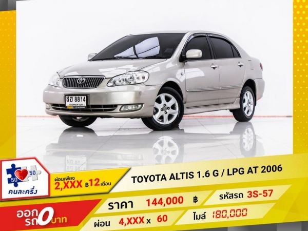 2006 TOYOTA  ALTIS 1.6 G  เบนซิน  LPG ผ่อน 2,060 บาท 12 เดือนแรก รูปที่ 0