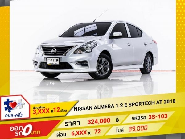 2018 NISSAN ALMERA 1.2 E SPORTECT   ผ่อน 3,328 บาท 12 เดือนแรก รูปที่ 0