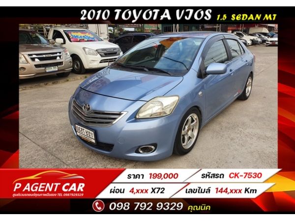 2010 TOYOTA VIOS 1.5  SEDAN  MT ผ่อนเพียง 4,xxx เท่านั้น รูปที่ 0