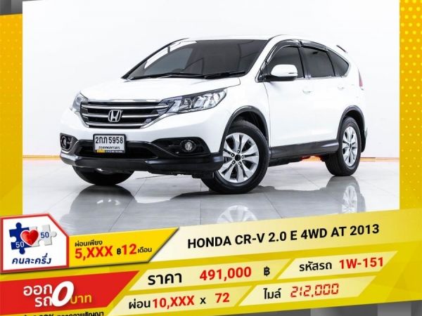 2013 HONDA  CR-V 2.0 E 4WD  ผ่อน 5,100 บาท 12 เดือนแรก รูปที่ 0