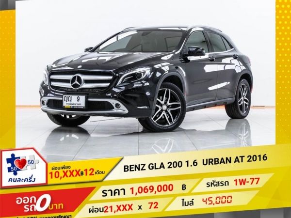 2016 MERCEDES-BENZ GLA 200 1.6 URBAN  ผ่อนเพียง 10,539 บาท 12 เดือนแรก