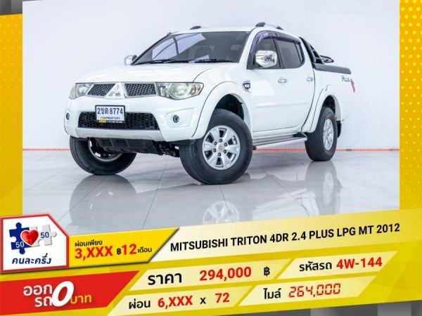 2012 MITSUBISHI  TRITON 4DR 2.4 PLUS LPG  ผ่อน 3,103 บาท 12 เดือนแรก