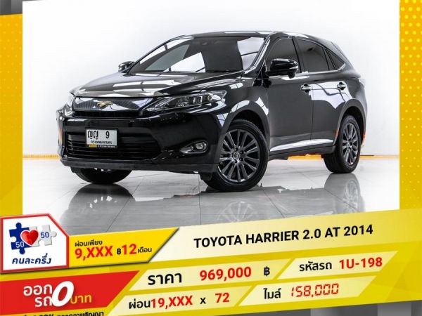 2014 TOYOTA  HARRIER 2.0 ผ่อน 9,569 บาท 12 เดือนแรก