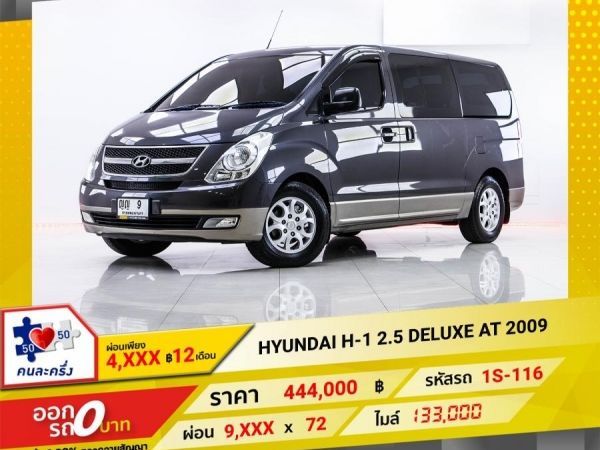 2009  HYUNDAI H-1 2.5 DELUXE ผ่อน 4,628 บาท 12 เดือนแรก