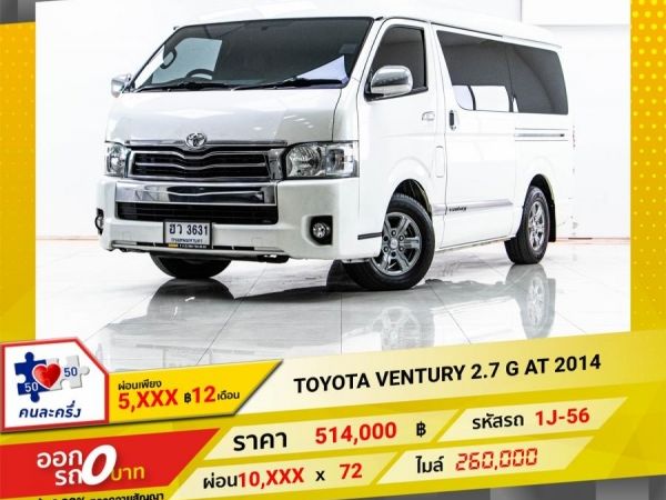 2014 TOYOTA VENTURY 2.7 G AT  ผ่อน 5,331 บาท 12 เดือนแรก