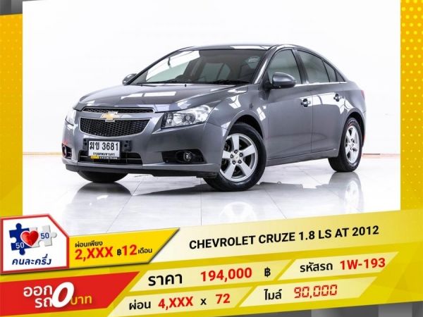 2012 CHEVROLET  CRUZE  1.8 LS  ผ่อน 2,048 บาท 12 เดือนแรก