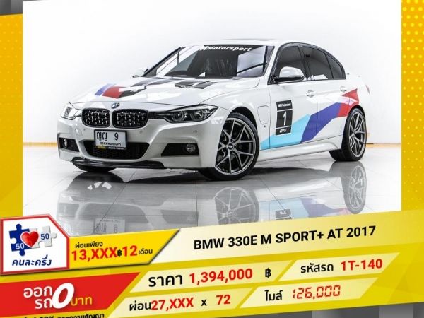 2017 BMW 330E M SPORT   ผ่อน 13,693 บาท 12 เดือนแรก