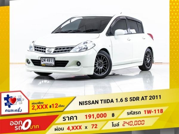 2011 NISSAN  TIIDA  1.6 S 5DR   ผ่อน 2,019 บาท 12 เดือนแรก