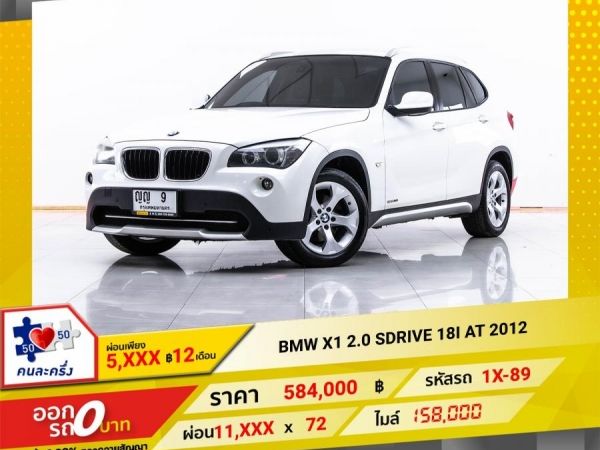 2012 BMW  X1 2.0 SDrive 18I  ผ่อน 5,833 บาท 12 เดือนแรก รูปที่ 0