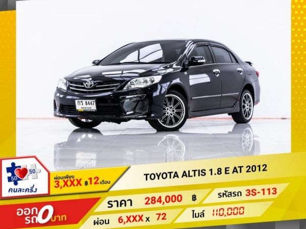 2012 TOYOTA  ALTIS 1.8 E ผ่อน 3,243 บาท 12 เดือนแรก รูปที่ 0