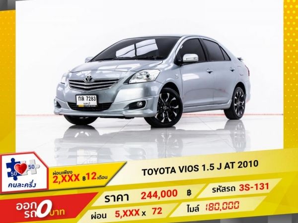 2010 TOYOTA VIOS 1.5 J  ผ่อน 2,994 บาท 12 เดือนแรก