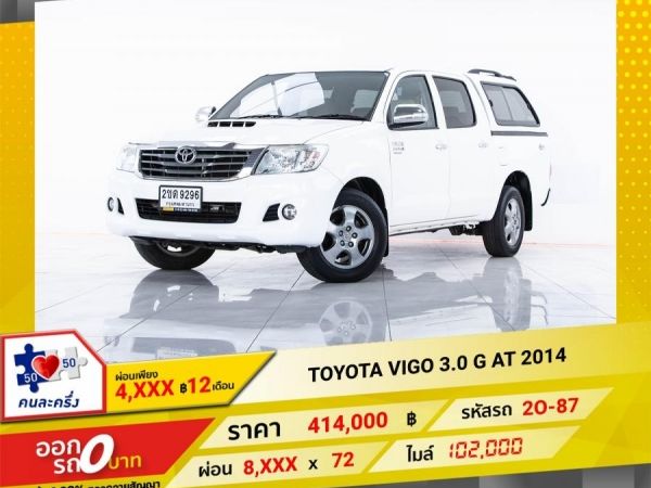 2014  TOYOTA VIGO 3.0G AT ดีเซล  จอง 199 บาท ส่งบัตรประชาชน รู้ผลอนุมัติใน 1 ชั่วโมง รูปที่ 0