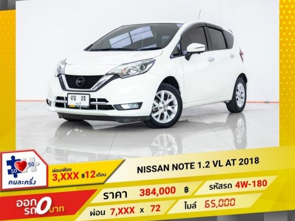 2018 NISSAN NOTE 1.2 VL  ผ่อน 3,795 บาท 12 เดือนแรก