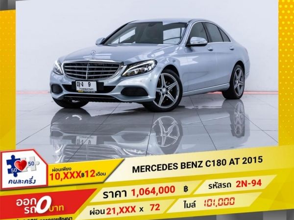 2015 MERCEDES-BENZ C180  จอง 199 บาท ส่งบัตรประชาชน รู้ผลอนุมัติใน 1 ชั่วโมง รูปที่ 0