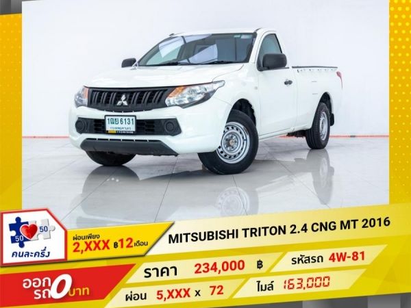 2016 MITSUBISHI TRITON หัวเดี่ยว 2.4 CNG  ผ่อน 2,365 บาท 12 เดือนแรก