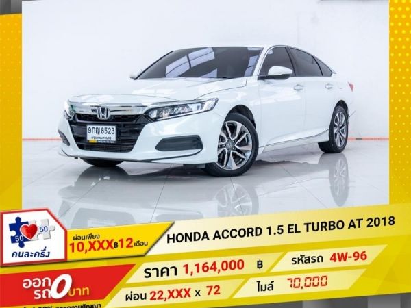 2019 HONDA  ACCORD 1.5 EL TRUBO  ผ่อน 2,365 บาท 12 เดือนแรก