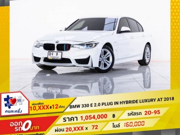 2018 BMW  SERIES 3  330 E  2.0 PLUG IN HYBRIDE LUXURY จอง 199 บาท ส่งบัตรประชาชน รู้ผลอนุมัติใน 1 ชั่วโมง