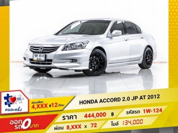 HONDA ACCORD 2.0 JP AT 2012 รูปที่ 0