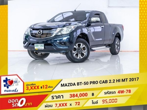 2017 MAZDA  BT-50 PRO  2.2 HI   ผ่อน 3,881 บาท 12 เดือนแรก